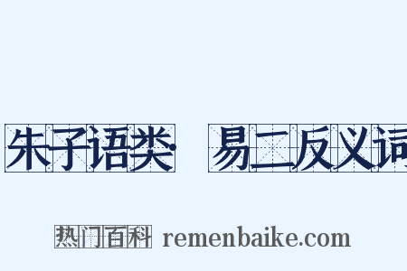 朱子语类·易二反义词是什么意思的图片